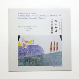 埋もれて70年 村山知義 未発表の童画展