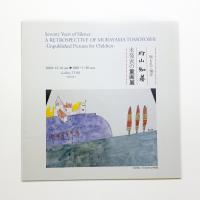 埋もれて70年 村山知義 未発表の童画展