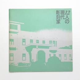 庭園美術館へのいざない 12人の現代彫刻家