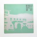 庭園美術館へのいざない 12人の現代彫刻家