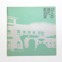 庭園美術館へのいざない 12人の現代彫刻家