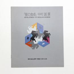 星の食卓 中村誠展