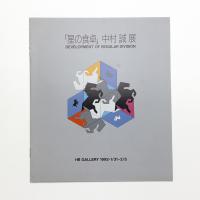星の食卓 中村誠展