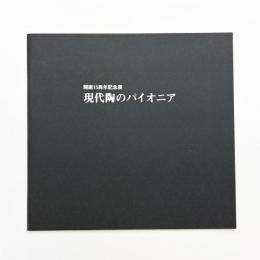 開廊15周年記念展 現代陶のパイオニア