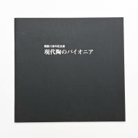 開廊15周年記念展 現代陶のパイオニア