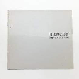 合理的な迷宮 素材の理路と工芸的造形