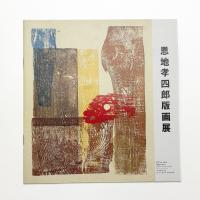 恩地孝四郎版画展