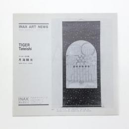 タイガー立石展 月海観光