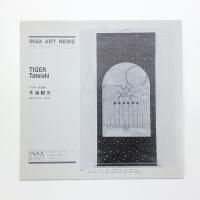 タイガー立石展 月海観光