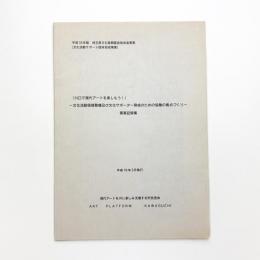 川口で現代アートを楽しもう! 文化活動環境整備及び文化サポーター育成のための協働の拠点づくり 事業記録集