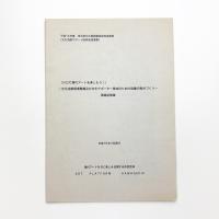 川口で現代アートを楽しもう! 文化活動環境整備及び文化サポーター育成のための協働の拠点づくり 事業記録集