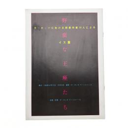 野蛮な王座たち 欧州における前衛作家14人によるイス展