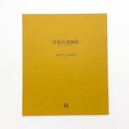 彦坂尚嘉個展 私が中にいる皮膚