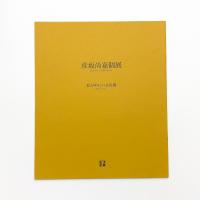 彦坂尚嘉個展 私が中にいる皮膚