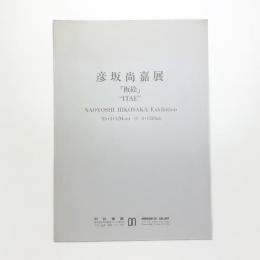 彦坂尚嘉展 板絵