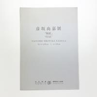 彦坂尚嘉展 板絵