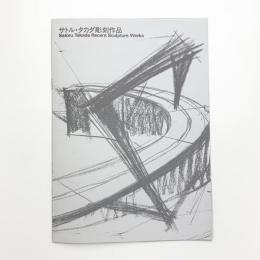 サトル・タカダ彫刻作品