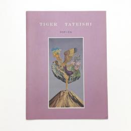 タイガー立石展