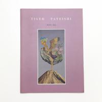 タイガー立石展