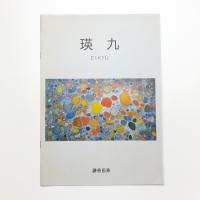 瑛九展 面から点への軌跡 光への回帰