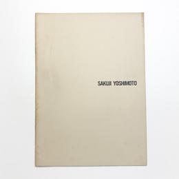 吉本作次展