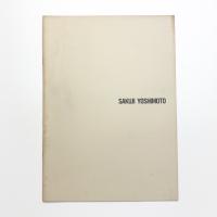 吉本作次展