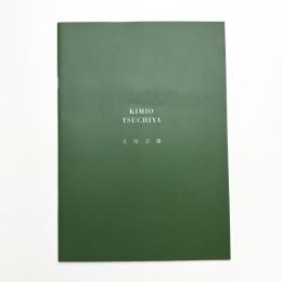 土屋公雄彫刻展