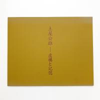 土屋公雄 虚構と記憶