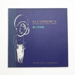 あおもり野外彫刻展 '94 森との対話