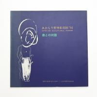 あおもり野外彫刻展 '94 森との対話
