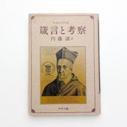 箴言と考察