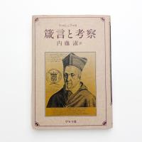 箴言と考察