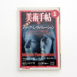 美術手帖　1982年1月号
