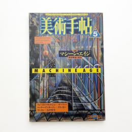 美術手帖　1988年5月号