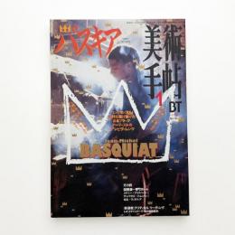 美術手帖　1997年1月号