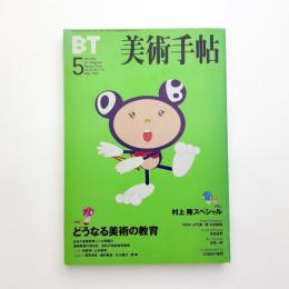 美術手帖　1999年5月号