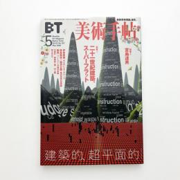 美術手帖　2000年5月号