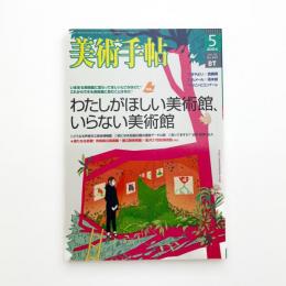 美術手帖　2004年5月号