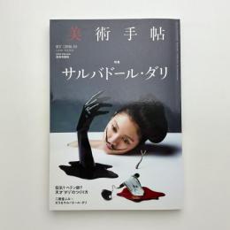 美術手帖　2016年10月号