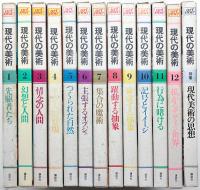 現代の美術 全13巻揃