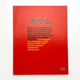 季刊 カラム No.68