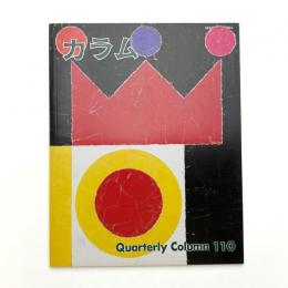 季刊 カラム No.110