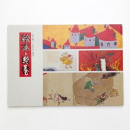 時を紡ぐ、ゆたかに語る 絵本と絵巻