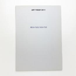 ART TODAY 2011 昨日の今日と今日の今日