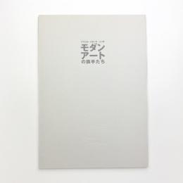 村井正誠 矢橋六郎 山口薫 モダンアートの旗手たち