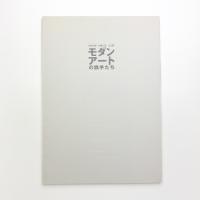 村井正誠 矢橋六郎 山口薫 モダンアートの旗手たち