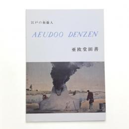 江戸の和蘭人 亜欧堂田善