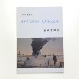 江戸の和蘭人 亜欧堂田善