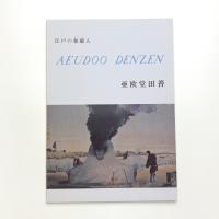 江戸の和蘭人 亜欧堂田善