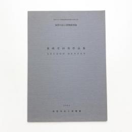 亜欧堂田善作品集